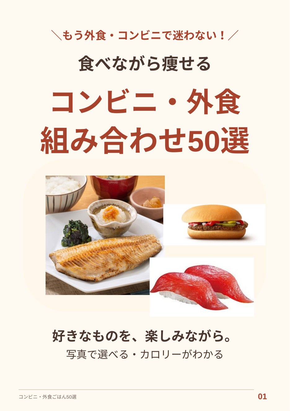 コンビニ・外食 組み合わせ50選の表紙