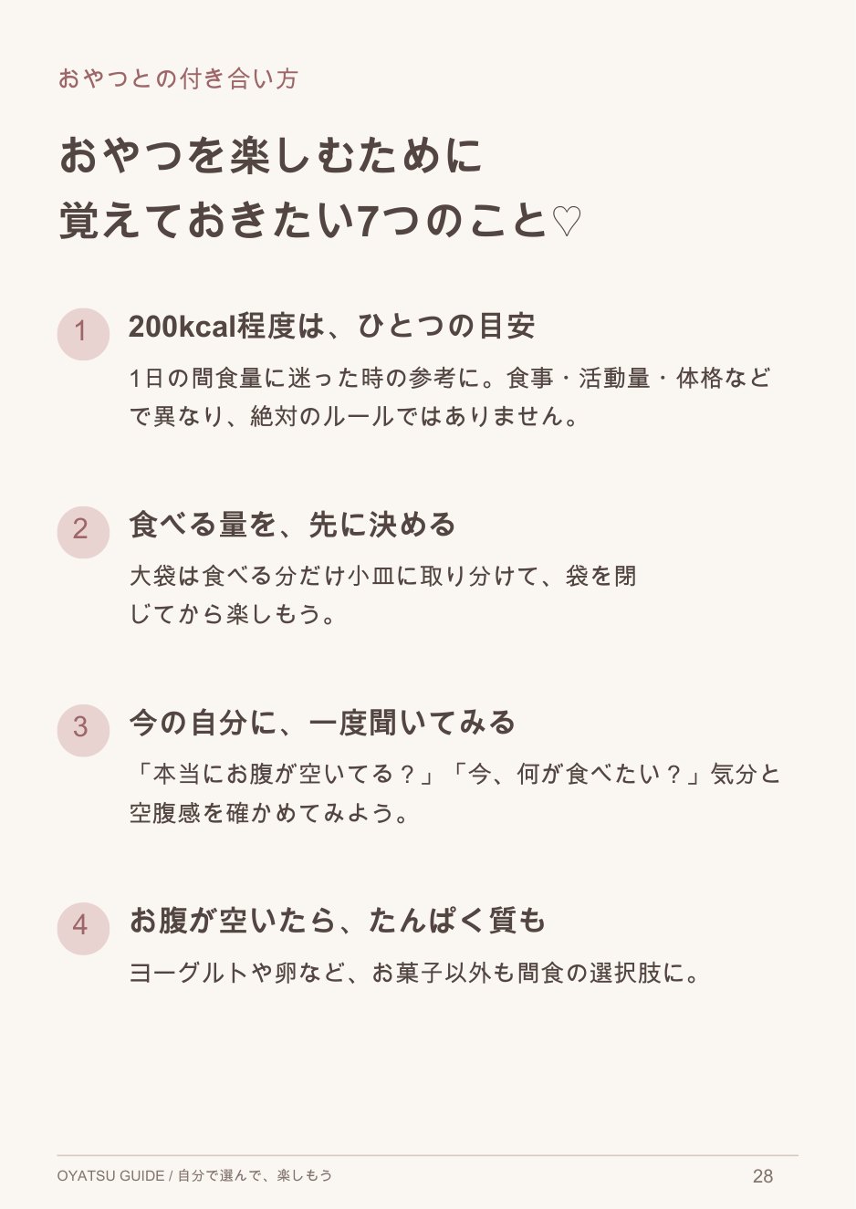おやつとの付き合い方7つのページ
