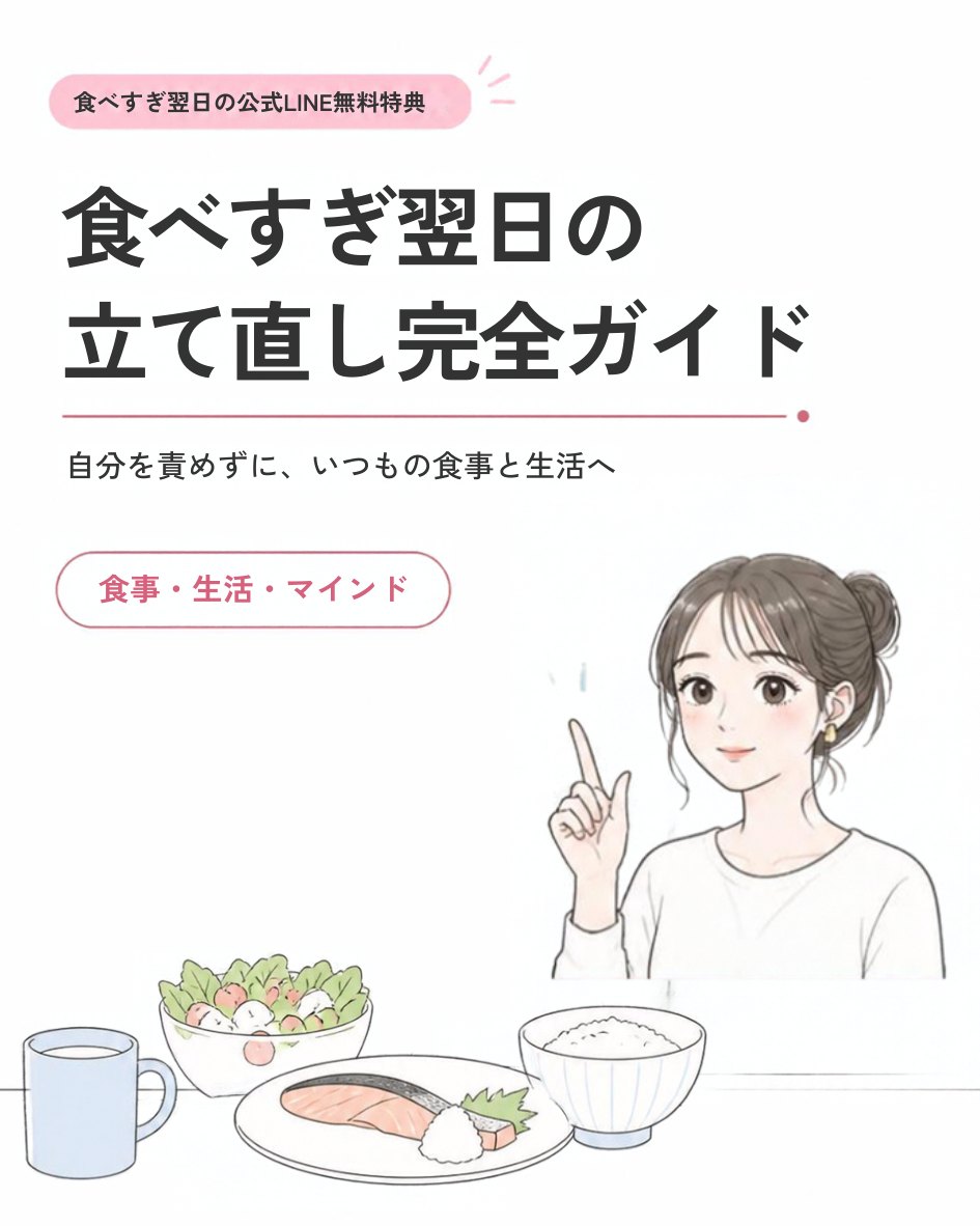 食べすぎ翌日の立て直し完全ガイドの表紙