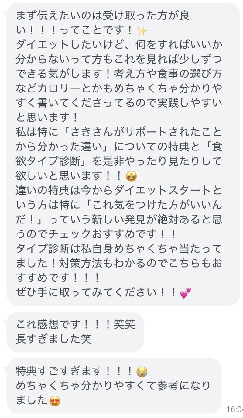 感想のLINEメッセージ